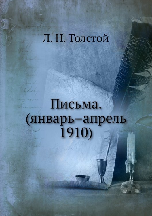 Письма. (январь–апрель 1910) Письма. (январь–апрель 1910)