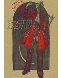 Красный кабачок