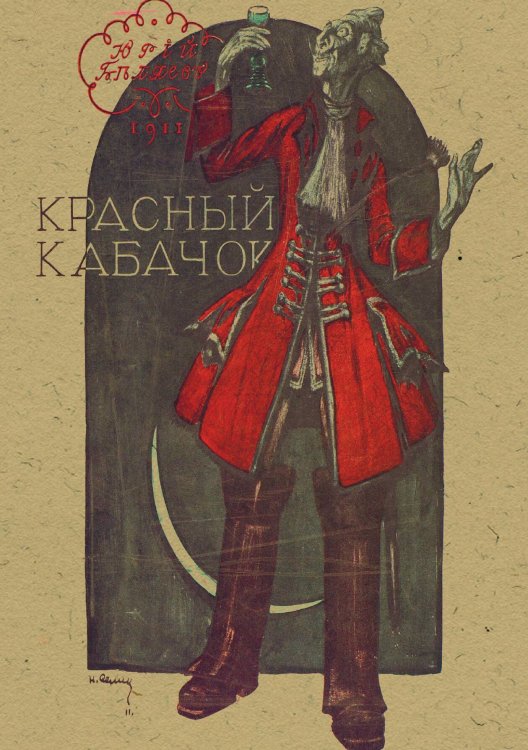 Обложка книги «Красный кабачок» — Беляев Юрий Дмитриевич, ISBN 9785521971169