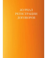 Журнал регистрации договоров