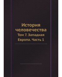 История человечества