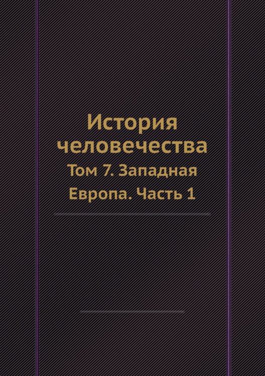 История человечества