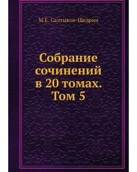 Собрание сочинений в 20 томах. Том 5