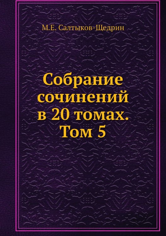 Собрание сочинений в 20 томах. Том 5
