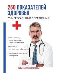 250 показателей здоровья. Универсальный справочник