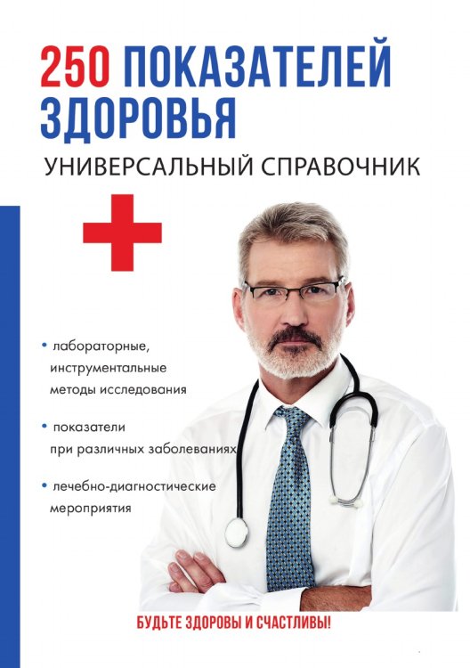 Обложка книги «250 показателей здоровья. Универсальный справочник» — М.Ю. Ишманов, ISBN 9785521754540
