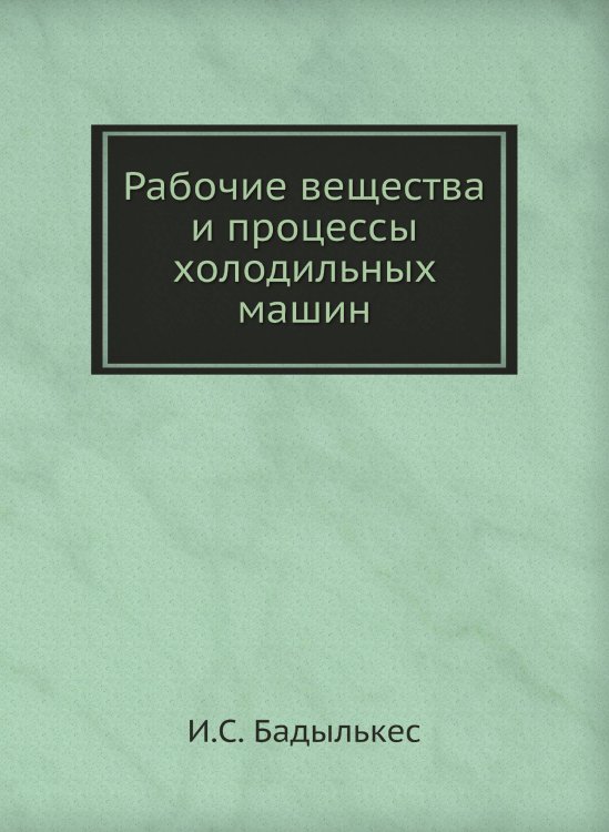 Рабочие вещества и процессы холодильных машин Рабочие вещества и процессы холодильных машин