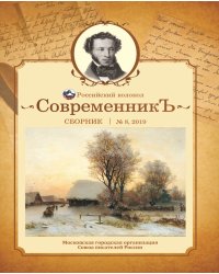 Современникъ №8, 2019
