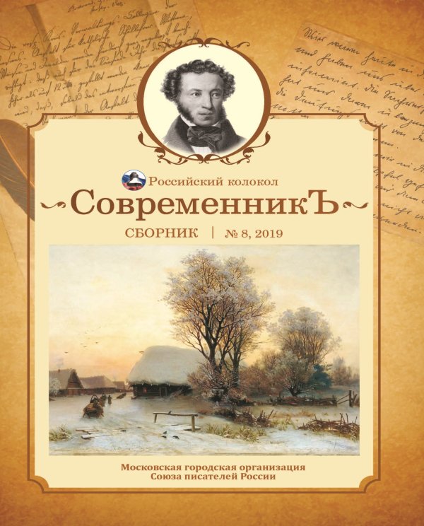 Обложка книги «Современникъ №8, 2019» — составной Сборник, ISBN 9785907306509