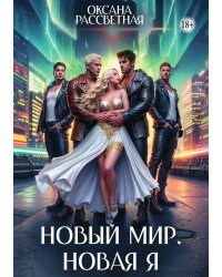 Новый мир. Новая Я!
