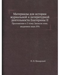 Материалы для истории журнальной и литературной деятельности Екатерины II