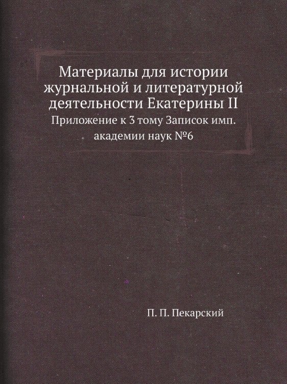 Материалы для истории журнальной и литературной деятельности Екатерины II Материалы для истории журнальной и литературной деятельности Екатерины II