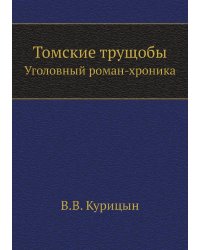 Томские трущобы