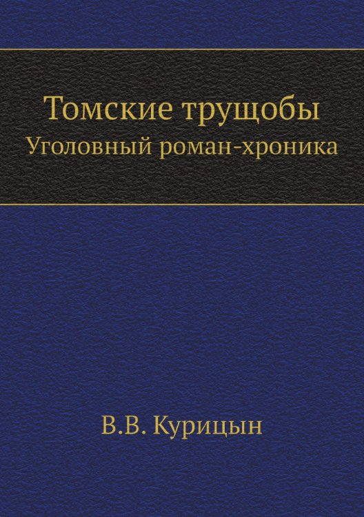 Томские трущобы