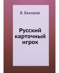 Русский карточный игрок