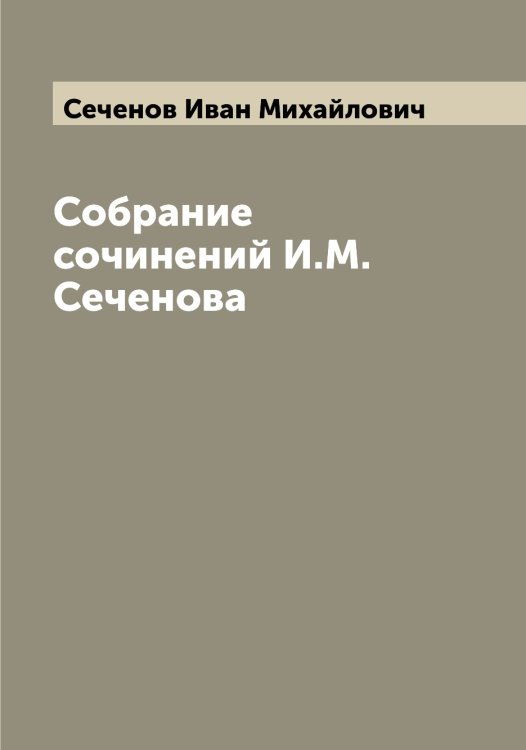 Обложка книги «Собрание сочинений И.М. Сеченова» — Сеченов Иван Михайлович, ISBN 9785519733984