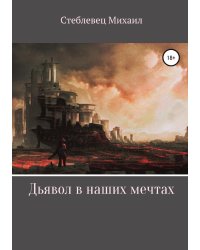 Дьявол в наших мечтах