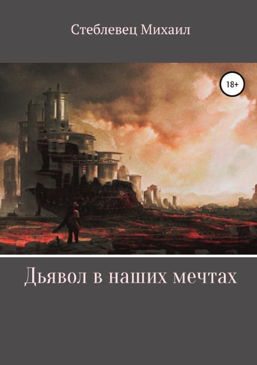 Обложка книги «Дьявол в наших мечтах» — Михаил Стеблевец, ISBN 9785532929791