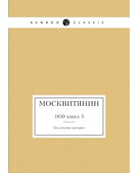 Москвитянин