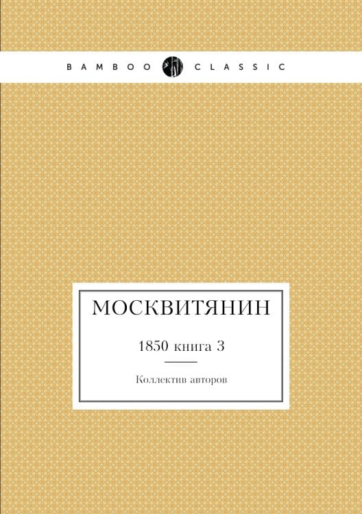 Москвитянин
