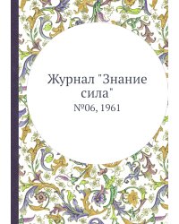 Журнал "Знание сила"
