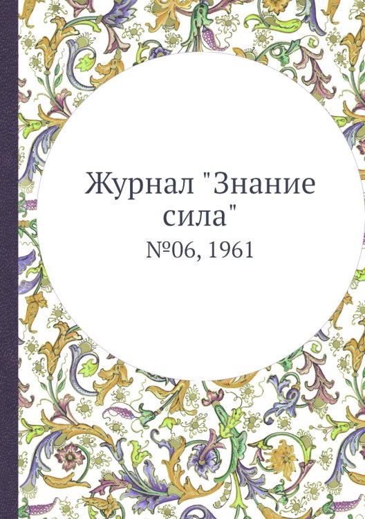 Журнал "Знание сила" Журнал "Знание сила"