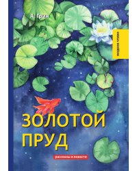 Золотой пруд