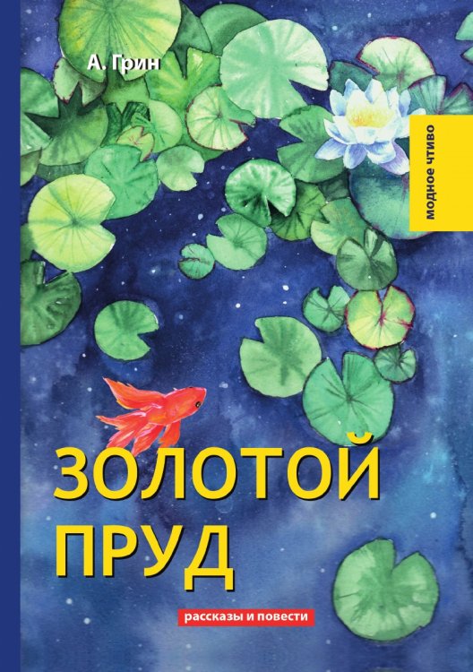 Обложка книги «Золотой пруд» — А. Грин, ISBN 9785521778652