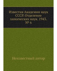 Известия Академии наук СССР. Отделение химических наук. 1943. № 6