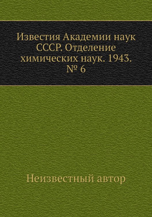 Известия Академии наук СССР. Отделение химических наук. 1943. № 6