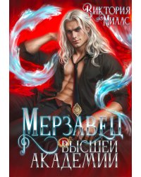 Мерзавец Высшей Академии