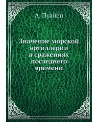 Значение морской артиллерии в сражениях последнего времени