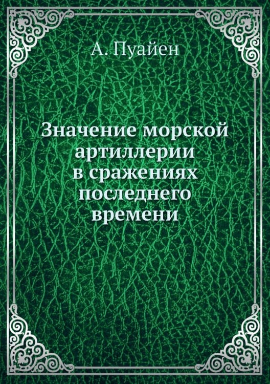 Значение морской артиллерии в сражениях последнего времени