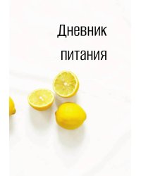 Дневник питания