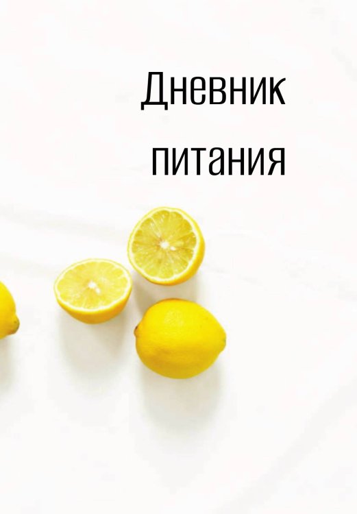 Обложка книги «Дневник питания» — автора нет, ISBN 9785521886241