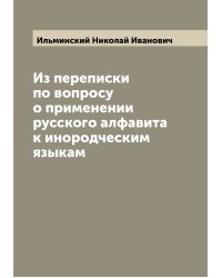 Из переписки по вопросу о применении русского алфавита к инородческим языкам