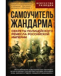 Самоучитель жандарма. Секреты полицейского ремесла Российской Империи: Сборник