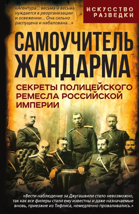 Обложка книги «Самоучитель жандарма. Секреты полицейского ремесла Российской Империи: Сборник» — Коллектив авторов, ISBN 9785002690992