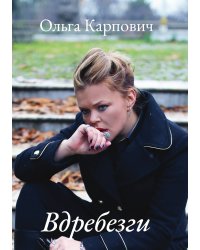 Вдребезги