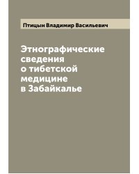 Этнографические сведения о тибетской медицине в Забайкалье