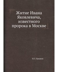 Житие Ивана Яковлевича, известного пророка в Москве