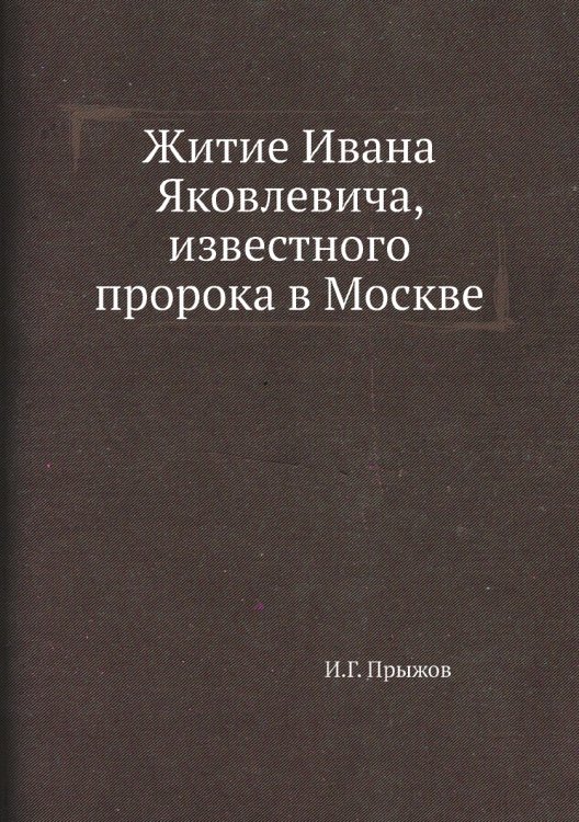 Житие Ивана Яковлевича, известного пророка в Москве