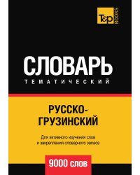 Русско-грузинский тематический словарь  9000 слов