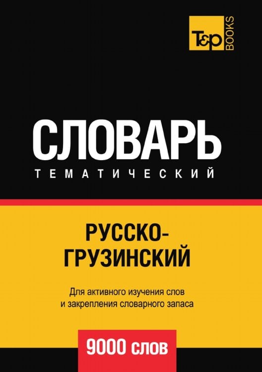 Русско-грузинский тематический словарь 9000 слов Русско-грузинский тематический словарь 9000 слов