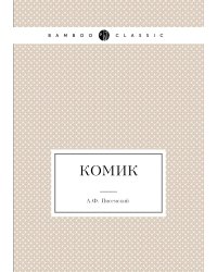Комик