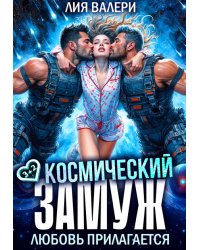 Космический замуж. Любовь прилагается