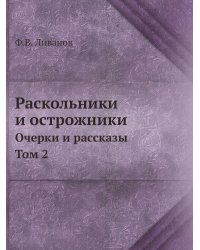 Раскольники и острожники