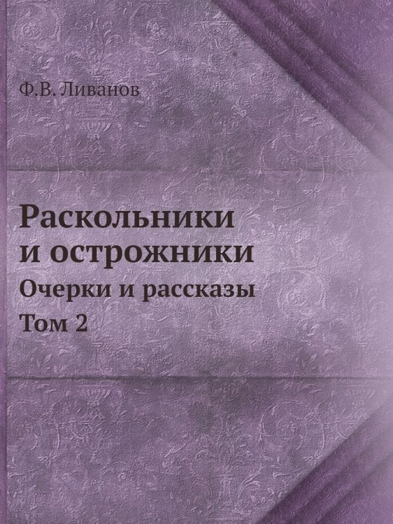 Раскольники и острожники