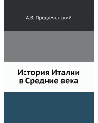 История Италии в Средние века