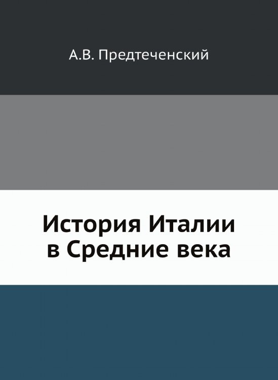 История Италии в Средние века